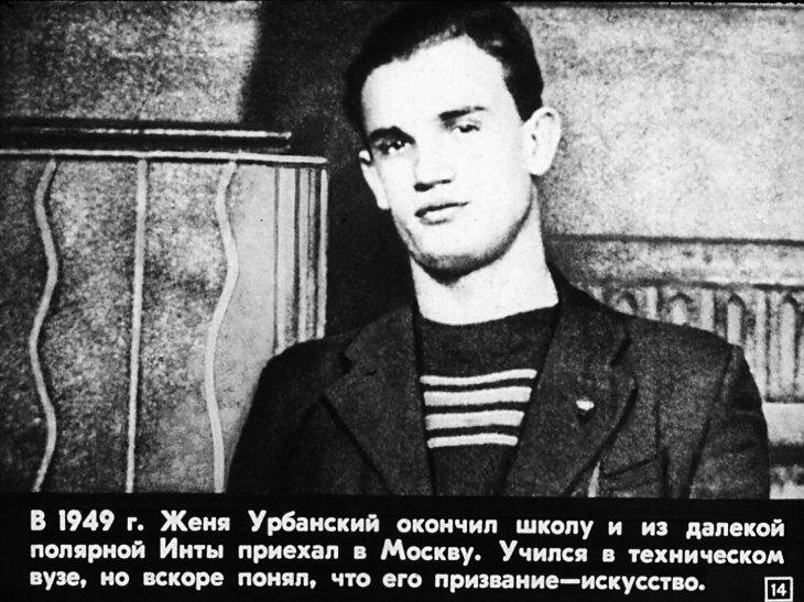 Евгений Урбанский