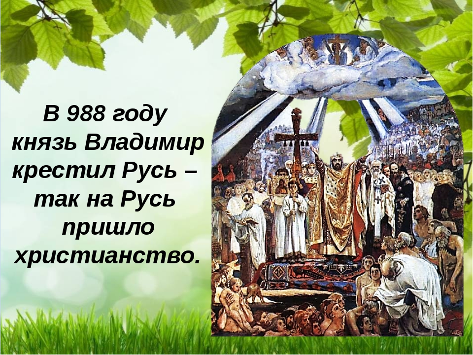 Откуда пришла русь. Князь Владимир 988 год. Христианство пришло на Русь. Крещение Руси 4 класс ОРКСЭ. В 988 году, христианство пришло на Русь..