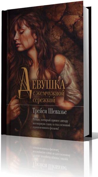 Трейси Шевалье - Девушка с жемчужиной - Читает: Ирина Ерисанова.