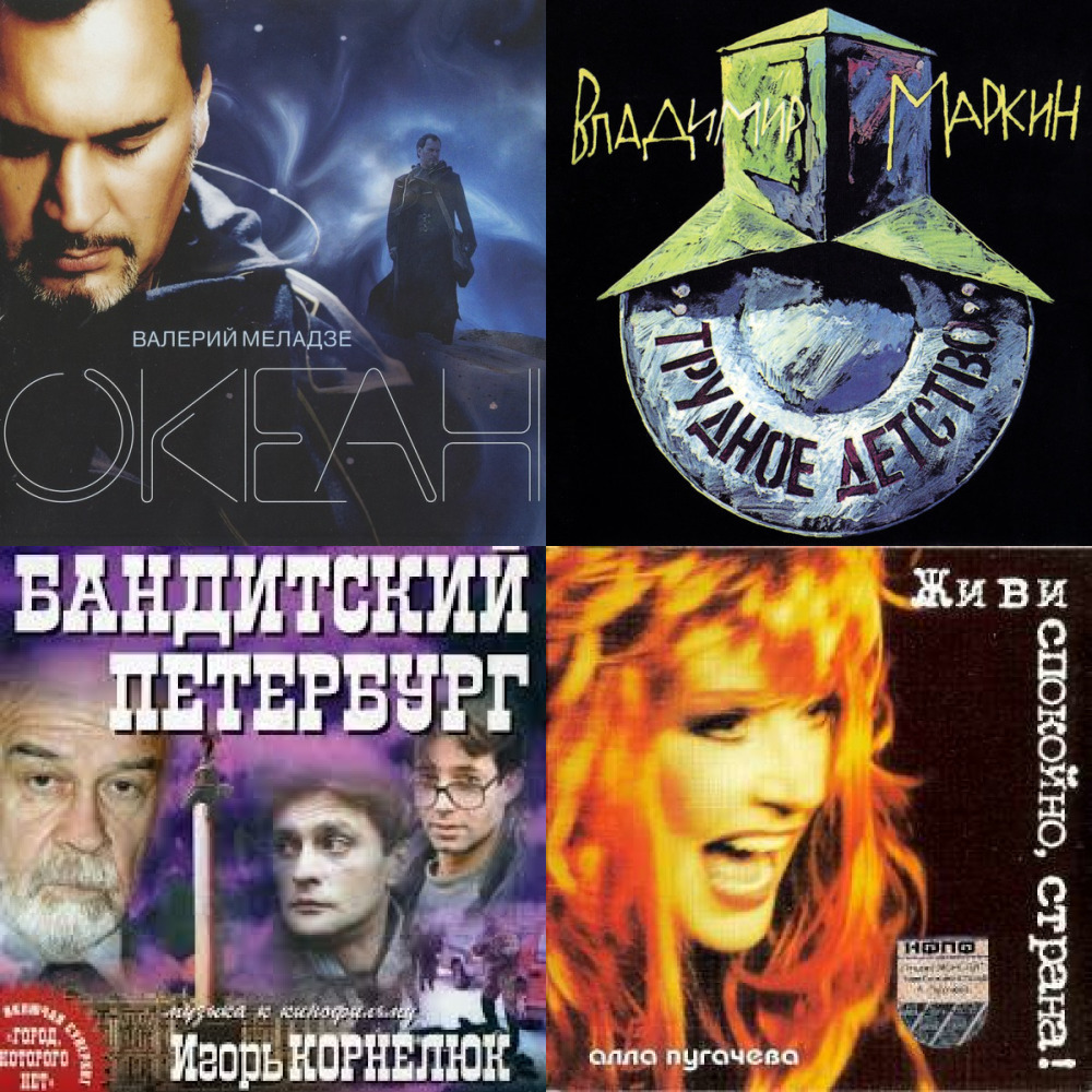 Русские хиты 80х (из ВКонтакте)