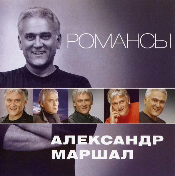 Александр Маршал - Романсы. 2024 (CD)