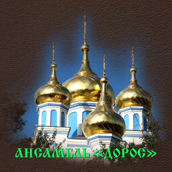 Ансамбль "Дорос"