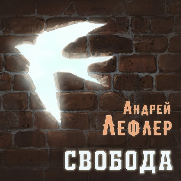 Андрей Лефлер - Свобода (2021)