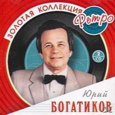 Юрий Богатиков - Золотая Коллекция Ретро